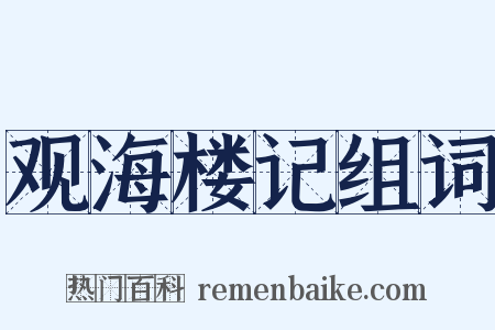 观海楼记组词是什么意思的图片